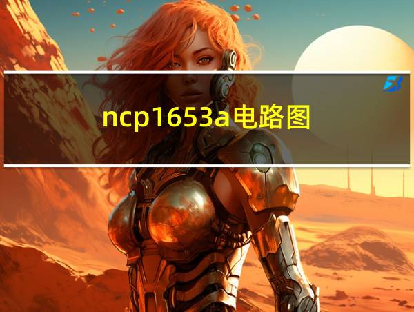 ncp1653a电路图的相关图片