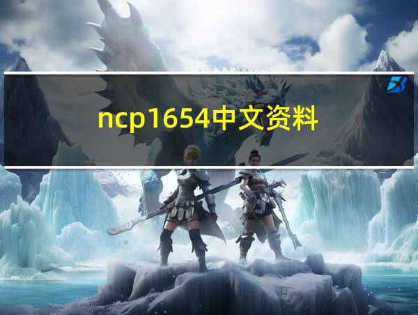 ncp1654中文资料的相关图片