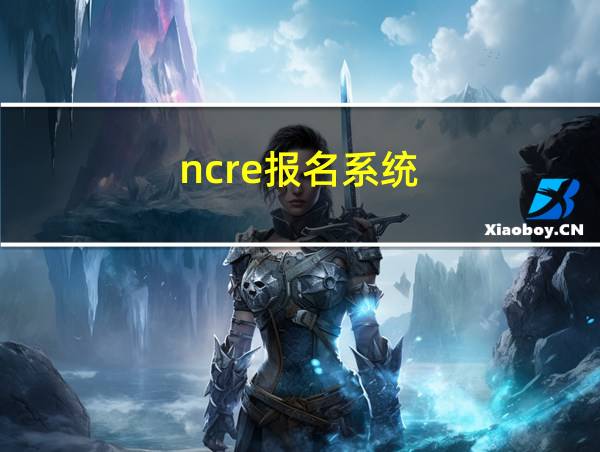 ncre报名系统的相关图片