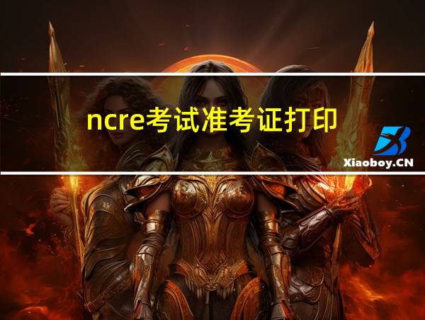 ncre考试准考证打印的相关图片