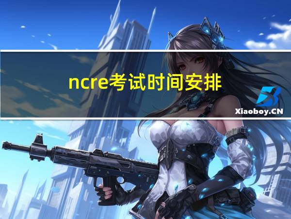 ncre考试时间安排的相关图片