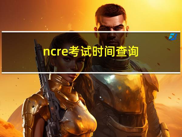 ncre考试时间查询的相关图片