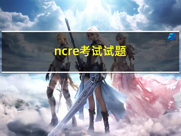 ncre考试试题的相关图片