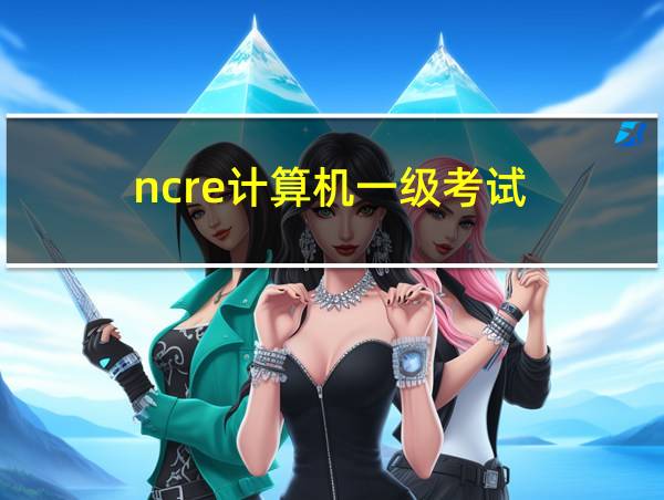 ncre计算机一级考试的相关图片