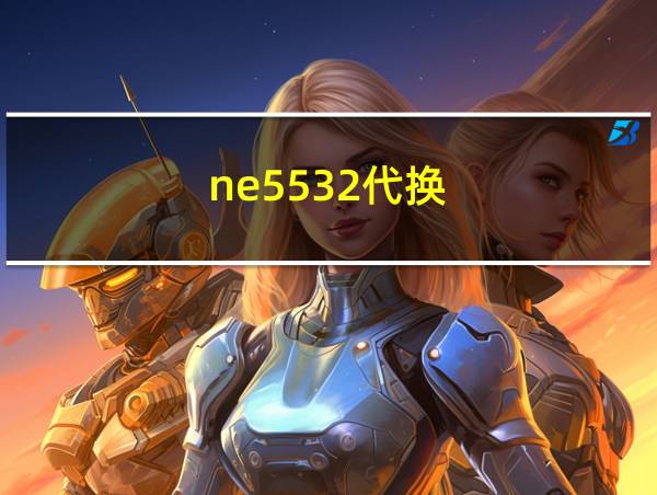 ne5532代换的相关图片