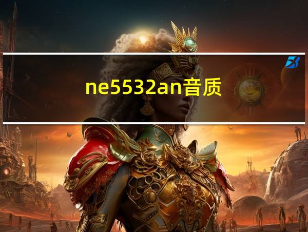 ne5532an音质的相关图片