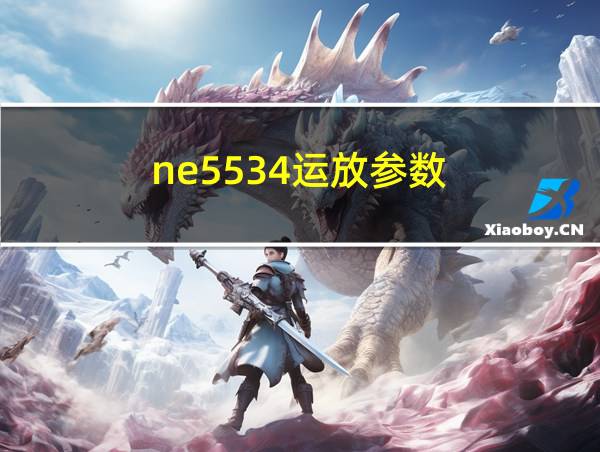 ne5534运放参数的相关图片