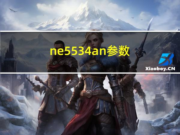 ne5534an参数的相关图片