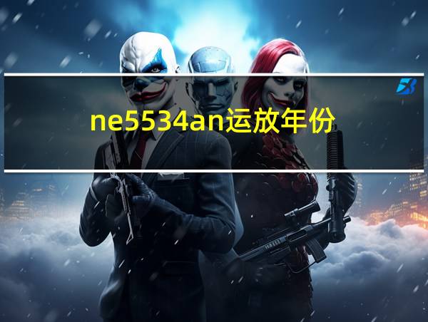 ne5534an运放年份的相关图片