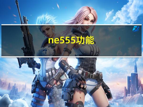 ne555功能的相关图片