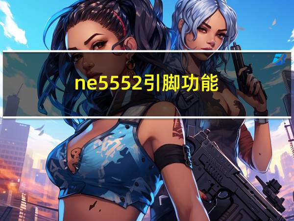 ne5552引脚功能的相关图片