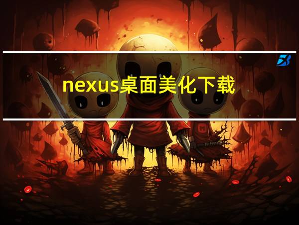 nexus桌面美化下载的相关图片