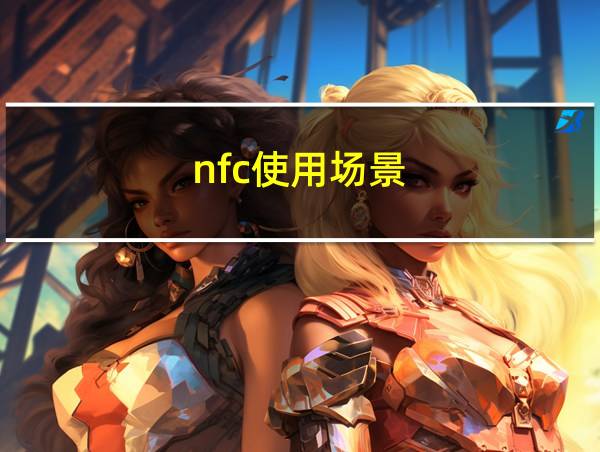 nfc使用场景的相关图片