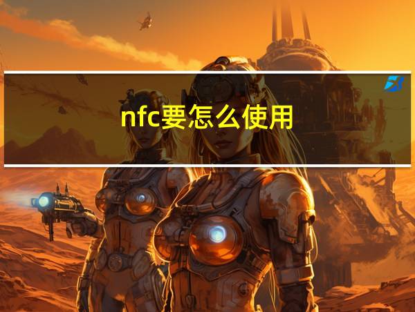 nfc要怎么使用的相关图片