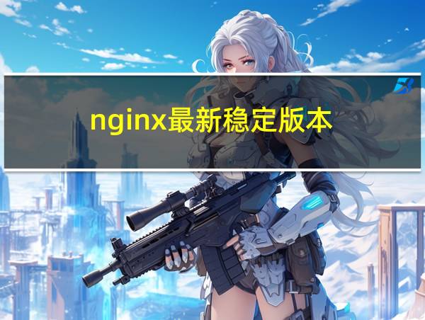 nginx最新稳定版本的相关图片