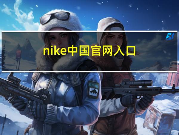 nike中国官网入口的相关图片