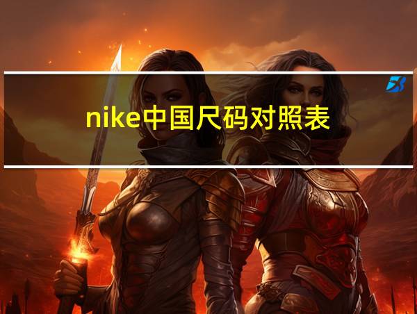 nike中国尺码对照表的相关图片