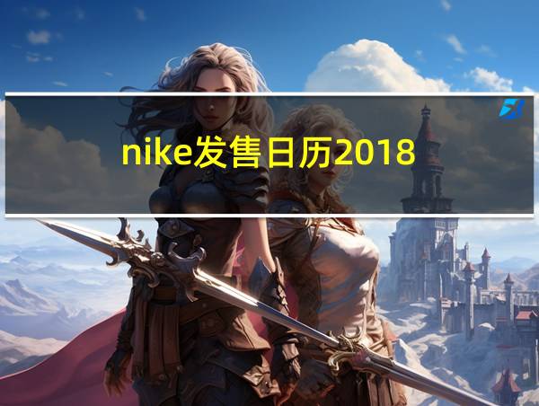 nike发售日历2018的相关图片