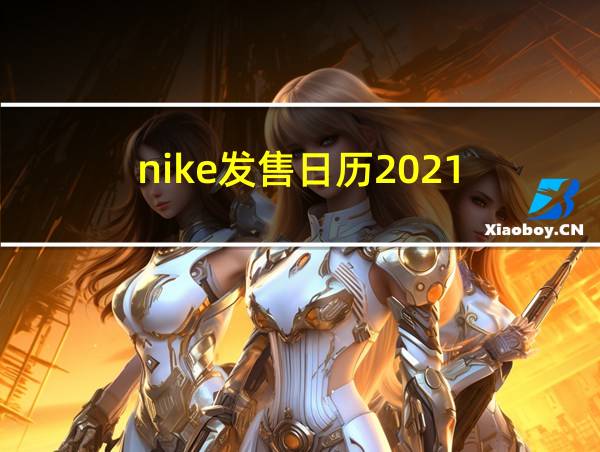 nike发售日历2021的相关图片