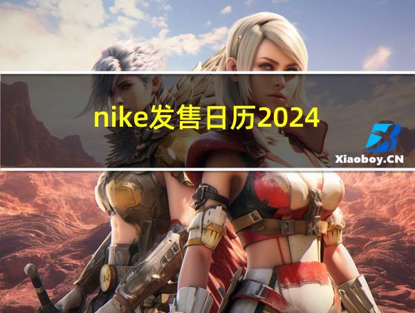 nike发售日历2024的相关图片