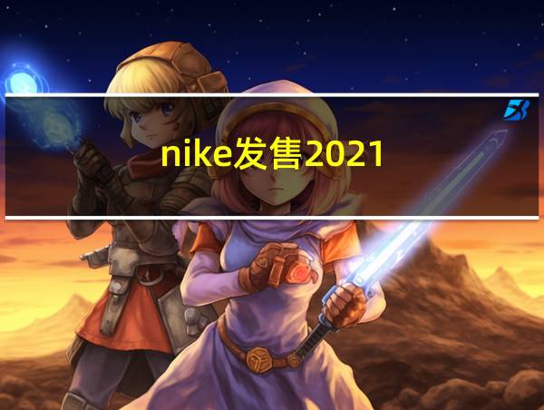 nike发售2021的相关图片