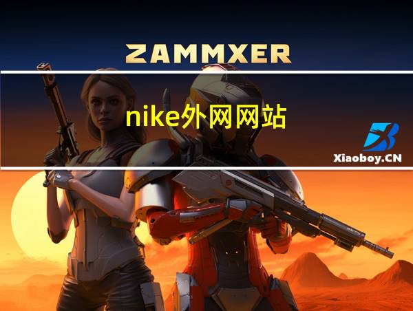 nike外网网站的相关图片