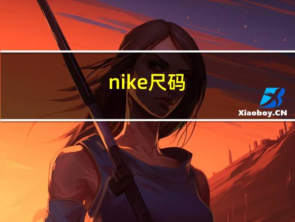 nike尺码的相关图片