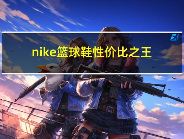 nike篮球鞋性价比之王的相关图片