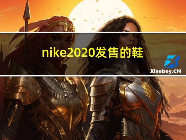 nike2020发售的鞋的相关图片