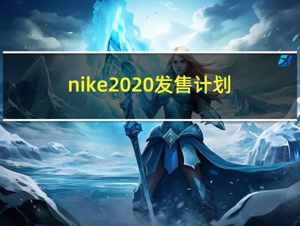 nike2020发售计划的相关图片