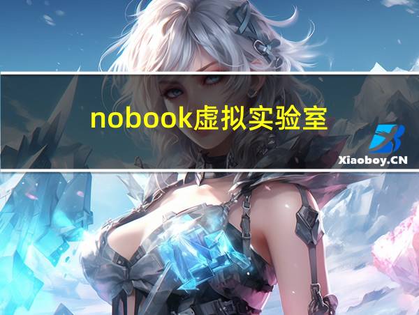 nobook虚拟实验室的相关图片