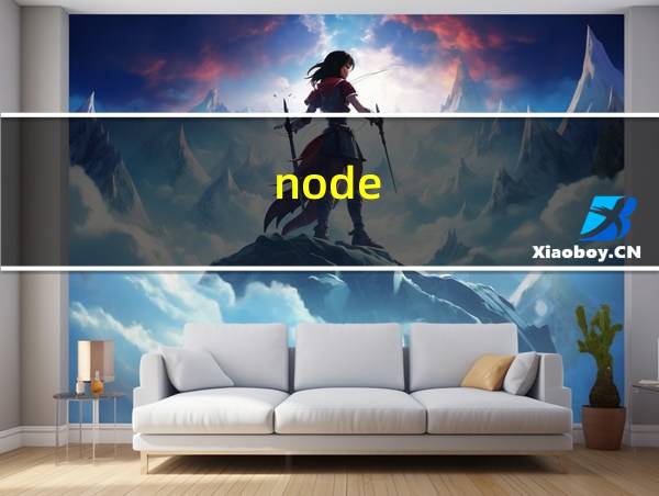 node.js下载的相关图片