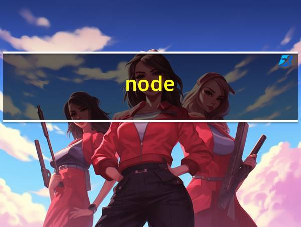 node.js写前端的相关图片