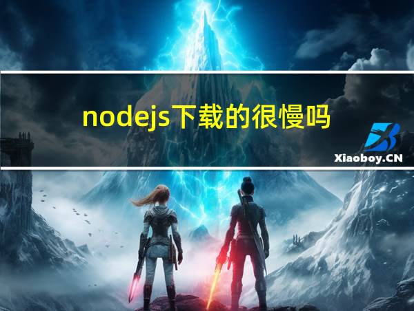 nodejs下载的很慢吗?的相关图片