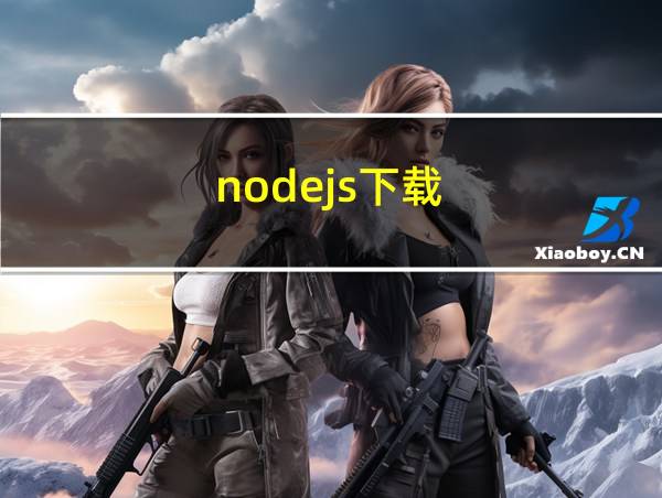 nodejs下载的相关图片