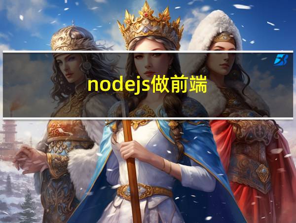 nodejs做前端的相关图片