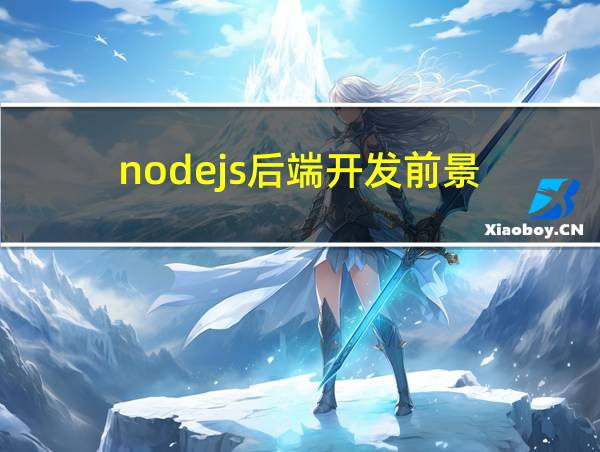 nodejs后端开发前景的相关图片