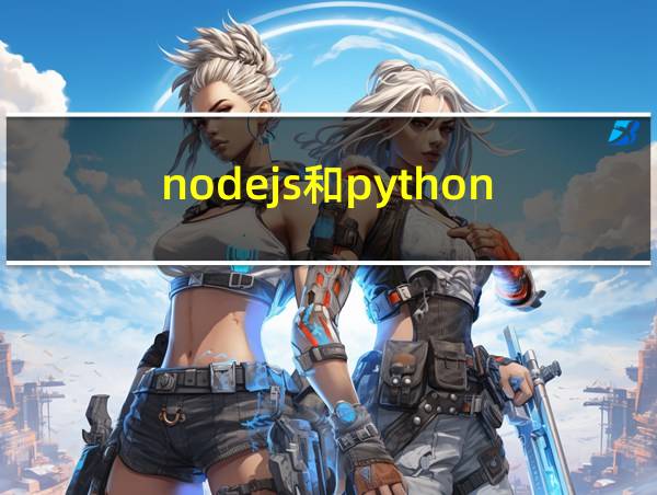 nodejs和python的相关图片