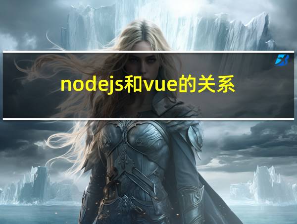 nodejs和vue的关系的相关图片