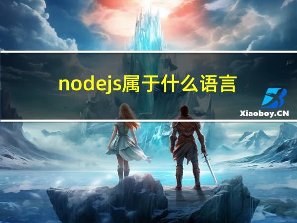 nodejs属于什么语言的相关图片