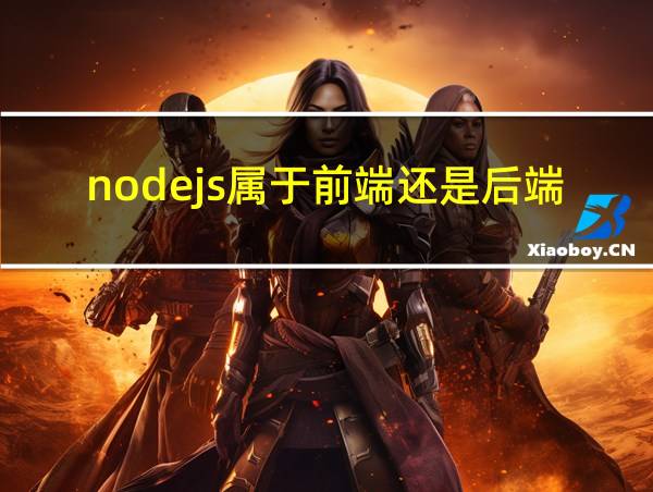 nodejs属于前端还是后端的相关图片