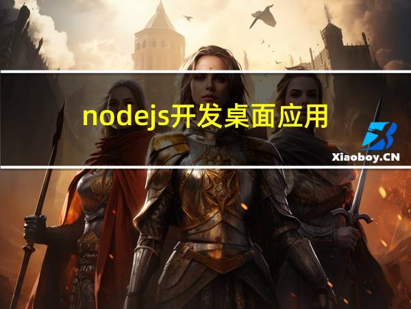 nodejs开发桌面应用的相关图片