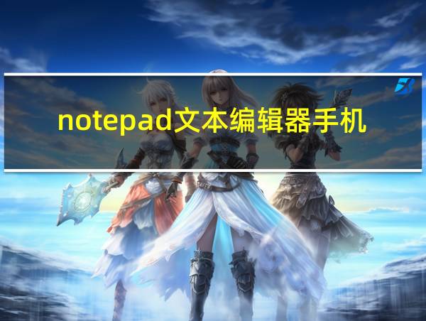 notepad文本编辑器手机版的相关图片