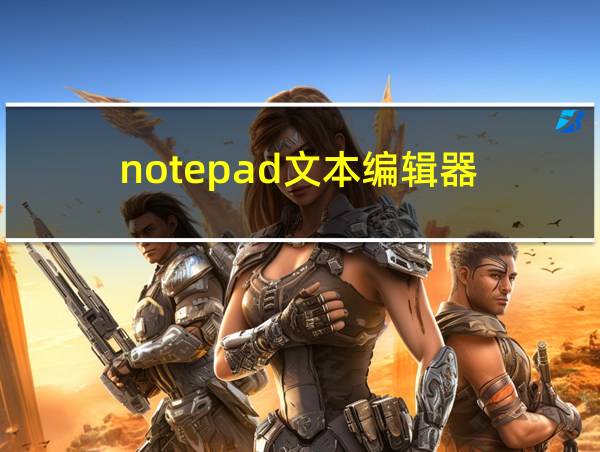 notepad文本编辑器的相关图片