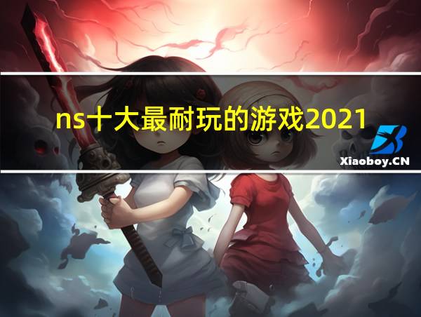 ns十大最耐玩的游戏2021的相关图片