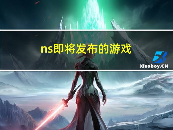 ns即将发布的游戏的相关图片