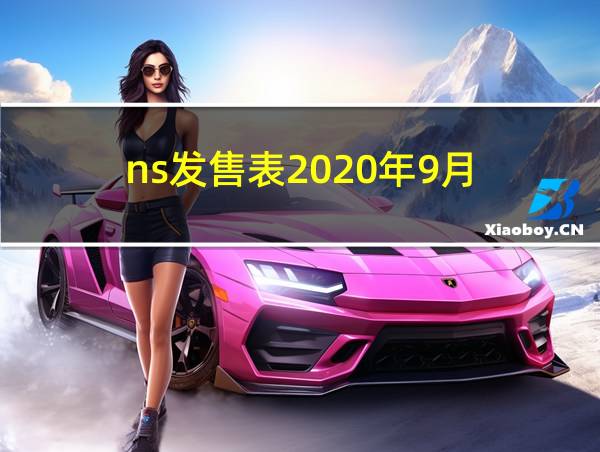 ns发售表2020年9月的相关图片