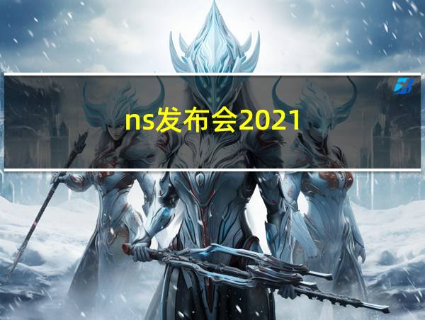 ns发布会2021的相关图片