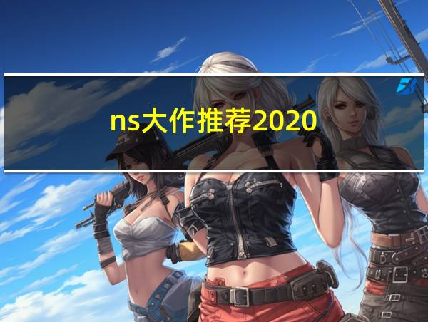 ns大作推荐2020的相关图片