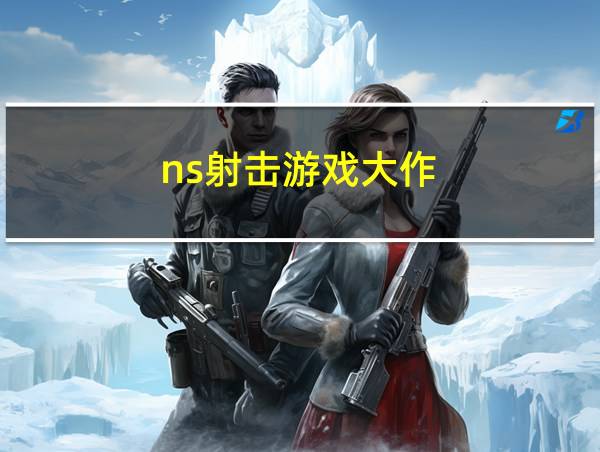 ns射击游戏大作的相关图片